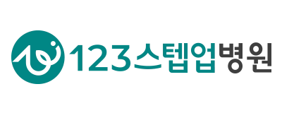 123스텝업병원